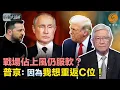 Download Lagu 歐洲“領袖天團”護駕澤連斯基赴白宮！普京企硬“先協議後停火” 特朗普“和事佬”做得好過癮：俄烏領袖俾曬面 今次諾獎仲唔“袋袋平安”？｜時事大破解 #鳳凰衛視香港台