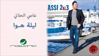                                عاصي الحلاني   ليلة هوا دندنها