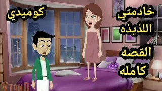 خادمتي اللذيذه قصه رومانسيه ممتعه جدا حكايات سالي 