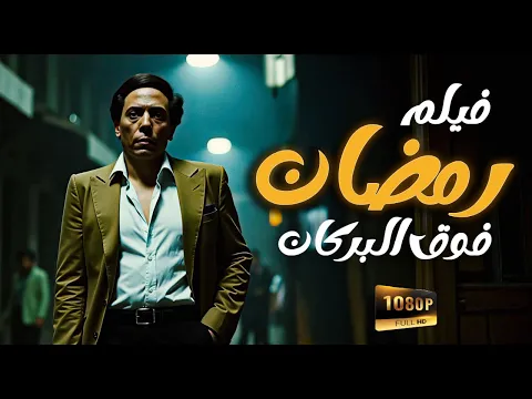 فيديو رمضان فوق البركان | بطولة الزعيم عادل إمام والنجمة إلهام شاهين و الرائع سمير غانم