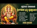 ಬುಧವಾರದ ವಿಶೇಷ ಭಕ್ತಿಗೀತೆಗಳು | ಗಣೇಶ ಚಾಲೀಸ | Lord Vinayaka Kannada Devotional Songs | Ganesh Haadugalu