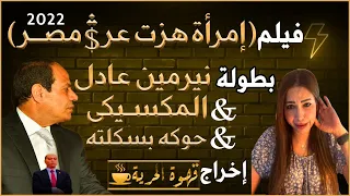 قهوة الحرية إمرأة هزت عر مصر 