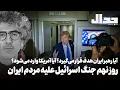 Download Lagu روز نهم جنگ اسرائیل علیه مردم ایران: آیا آمریکا وارد جنگ می‌شود؟ آیا رهبر ایران هدف قرار می‌گیرد؟