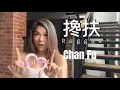 Download Lagu Chan Fu (Reggae) 搀扶 - 黄佳佳