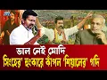 Download Lagu সবাই কেন মোদিকে সরে যেতে বলছে? | Thalapathy Vijay-Modi | Tamil Actors | Ekushey TV