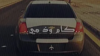 اغنية هجوله كام وذ مي لاتفوتك لايك نشر اشتراك بالقناه كمنت 