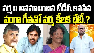 Varma Big Shock To Chandrababu, Pawan kalyan | Pithapuram Varma Meets Vanga Geetha | PC