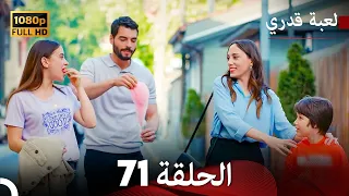 لعبة قدري الحلقة 71 Arabic Dubbed 