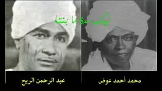 ليك مدة ما بنتا عبد الرحمن الريح و محمد أحمد عوض دندنها