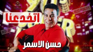 اتخدعنا حسن الاسمر دندنها