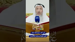 أين كان عرش الله تعالى قبل خلق السماوات والأرض عثمان الخميس  أين كان عرش الله تعالى قبل خلق السماوات والأرض عثمان الخميس