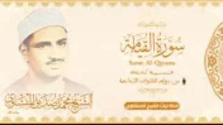 تلاوة نادرة عجيبة   سورة القيامة كاملة    الشيخ محمد صديق المنشاوي    جودة عالية    دندنها