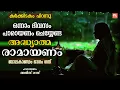 Download Lagu കർക്കിടകം ഒന്നാംദിവസം പാരായണം ചെയ്യേണ്ട അദ്ധ്യാത്മരാമായണം ഭാഗം 01 | Adhyatma Ramayanam Day 1