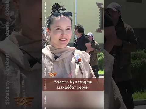 Адамға бұл өмірде махаббат керек | «Ақ жеңге»