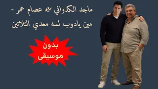 مين يا دوب لسه معدي التلاتين   ماجد الكدواني وعصام عمر    بدون موسيقى   اعلان وادي دجلة دندنها