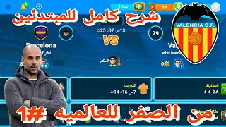 المدرب الأفضل 2022 من الصفر للعالميه 1 مهنة مدرب البدايه معى فالنسيا Osm 2022 