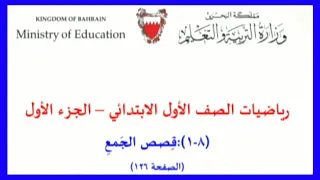 الرياضيات للصف الأول الإبتدائي قصص الجمع 