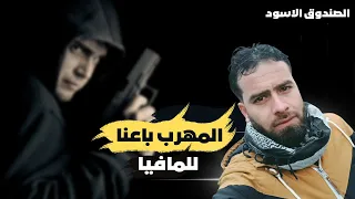 مهاجرين اصبحوا رهائن بيد المافيات بعد ان باعهم المهرب قصة مهاجر سوري الجزء الاول 