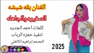 جديد2025 الفنان بقه شبشه الصغيره الجاهله 