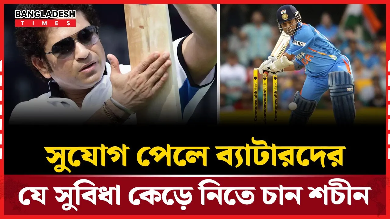 ক্রিকেটে বড় পরিবর্তনের পক্ষে শচীন, চান ডিআরএস সম্পূর্ণ বাতিল