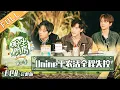 Download Lagu 《野生厨房2》第8期 完整版：小沐沐综艺首秀奶音吐槽涵爸 精致男孩UNINE泥潭捉泥鳅 Wild Kitchen S2 EP8【湖南卫视官方HD】