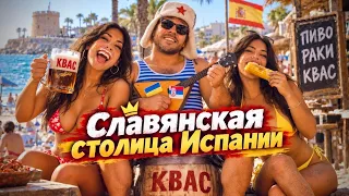 ИСПАНИЯ НАША! Как славяне захватили крупный курорт