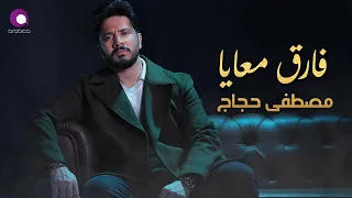                               مصطفى حجاج فارق معايا أجمد أغنية حزينة رايقة دندنها