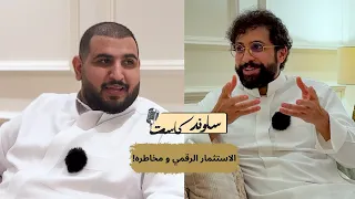 الاستثمار الرقمي و مخاطره مع محمود المطيري ساوند كاست 