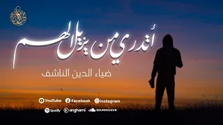 أتدري من يزيل الهم ضياء الدين الناشف ATADRE 