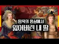 Download Lagu 스페인 왕위를 뒤엎으려 한 어린 왕세자비｜부르봉 왕실 붕괴의 서막