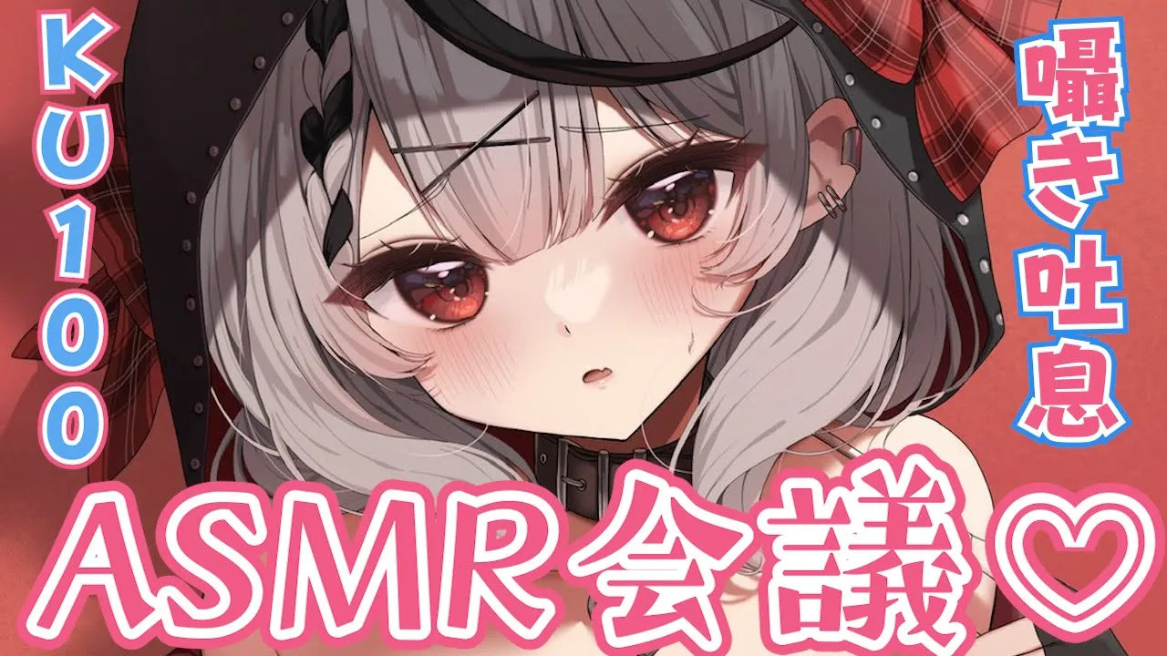 【メン限】KU100使用/次のASMRはどんなのがいいかな？【沙花叉クロヱ/ホロライブ】