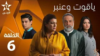 Yakoute W Anbar Ep 6 ياقوت وعنبر الحلقة 
