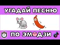 Download Lagu УГАДАЙ ПЕСНЮ ПО ЭМОДЗИ 😆 ЗА 10 СЕКУНД  #2 |  @MnogoNotka    | ГДЕ ЛОГИКА?