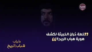 خطة حران الخبيثة لكشف هوية ذياب هباب الريح  خطة حران الخبيثة لكشف هوية ذياب هباب الريح