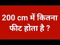 200cm feet 200cm mein kitna feet hota hain 200 cm me kitna feet hota hai