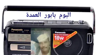 جلال ادريس ألبوم بابور العمدة 