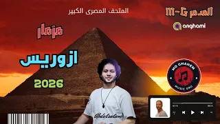 مزمار اوزوريس افتتاح المتحف المصري الكبير توزيع MG 2026 
