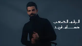 Hussam Fareed Al Raem El Saab Official Music Video 2024 حسام فريد الرقم الصعب 