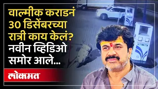 Walmik Karadच्या गाड्यांचा ताफा? शरण येण्याआधी Beed To Pune दरम्यान काय घडलं? | Anjali Damania | SA3