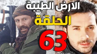 مسلسل الأرض الطيبة ـ الحلقة 63 الثالثة والستون كاملة Al Ard AlTaeebah HD 
