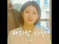 Last Love (Inst.) (마지막 사랑(Inst.))