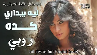                                            روبى   ليه بيدارى كدا دندنها