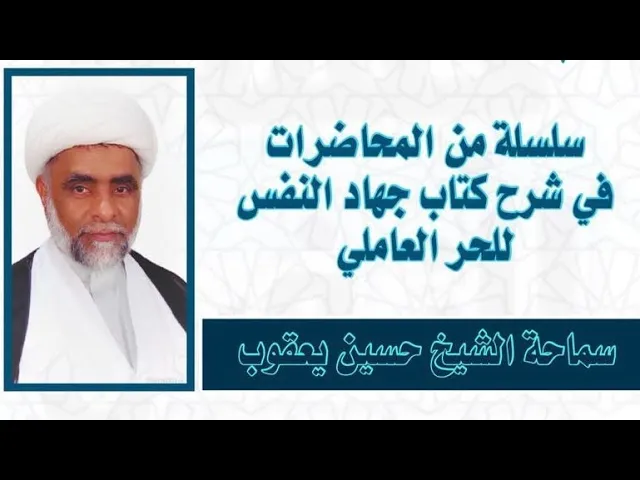 ⁣جهاد النفس من وسائل الشيعة (12) | الشيخ حسين يعقوب