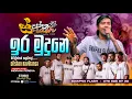 Download Lagu Ira Mudune | ඉර මුදුනේ  ‍| Swapna Flash Official | #music #band  #srilanka
