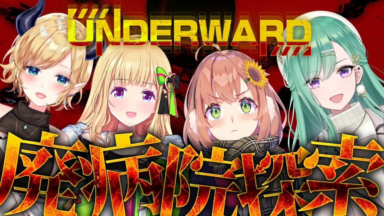 【#ちくまろ】ちくまろ探索隊！-UNDERWARD-【ホロライブ/癒月ちょこ/アキロゼ/ 本間ひまわり/ 八雲べに】