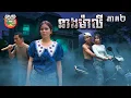 Download Lagu វគ្គនេះរឹតតែអាណិតម៉ាលី 🥹 រឿង នាងម៉ាលី ភាគ ២ Neang Maly Ep2 By Popz