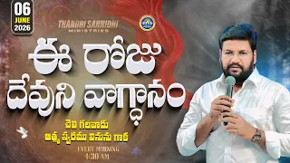  06 06 2026 ll todays gods promise ll bro shalem raju garu ll
