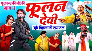 फूलन देवी {भाग -1} विक्रम की रायफल | Phoolan Devi Nautanki | फूलचन्द्र की नौटंकी | Daku Phoolan Devi