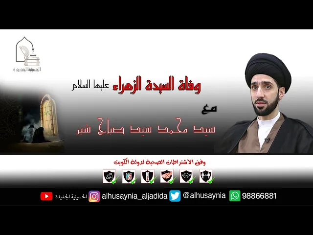 ⁣سيد محمد سيد صباح شبر -  ذكرى شهادة السيدة الزهراء عليها السلام - ليلة 2 جمادى الثاني 1442هـ