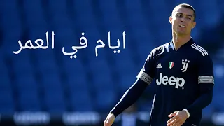 كريستيانو رونالدو ايام في العمر مبتعديش مهارات اهداف  كريستيانو رونالدو ايام في العمر مبتعديش مهارات اهداف